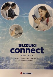 ☆スズキコネクトのご紹介☆